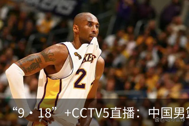 “9·18”+CCTV5直播：中国男篮VS日本队！往前冲就行了，胜利必将属于我们！廖三宁加油