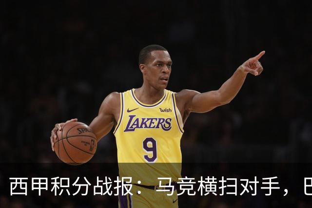 西甲积分战报：马竞横扫对手，巴萨狂胜7-2，塞维利亚险胜