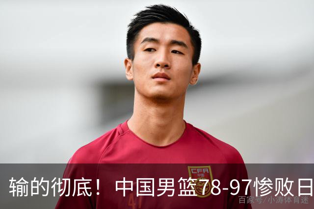 输的彻底！中国男篮78-97惨败日本，无缘决赛！外线崩盘+篮板被爆
